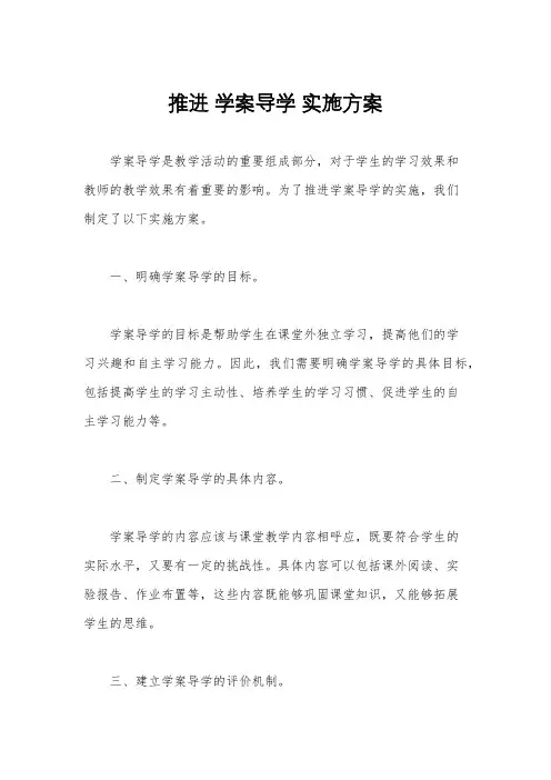推进 学案导学 实施方案
