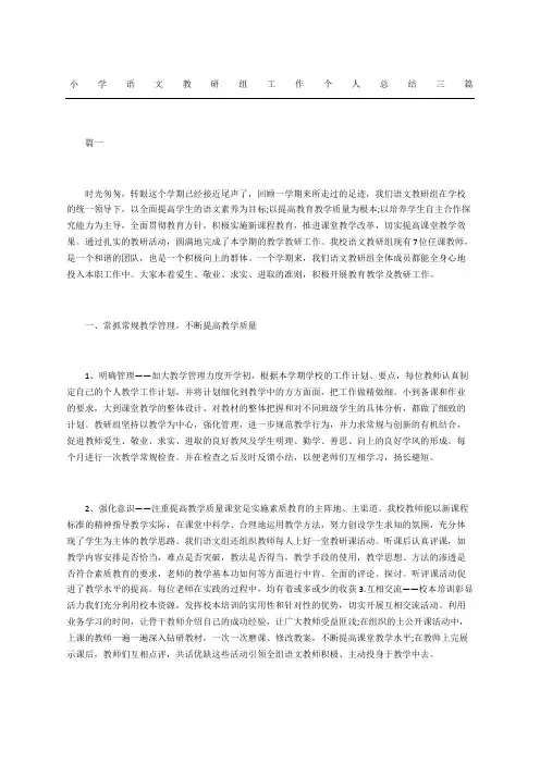 小学语文教研组工作个人总结三篇