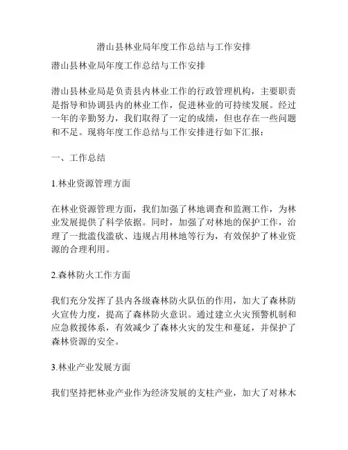 潜山县林业局年度工作总结与工作安排