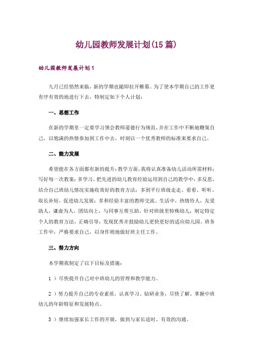 幼儿园教师发展计划(15篇)