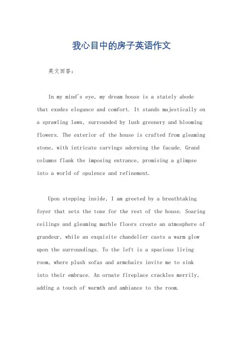我心目中的房子英语作文
