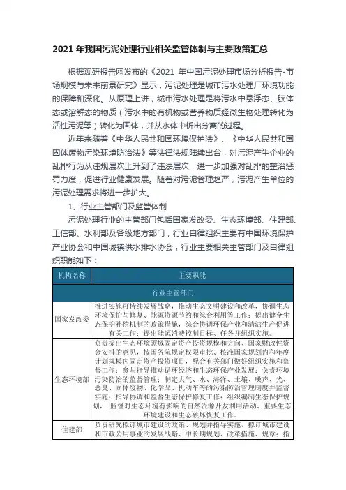 2021年我国污泥处理行业相关监管体制与主要政策汇总