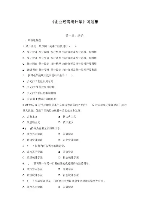 企业经济统计学习题集及答案【范本模板】
