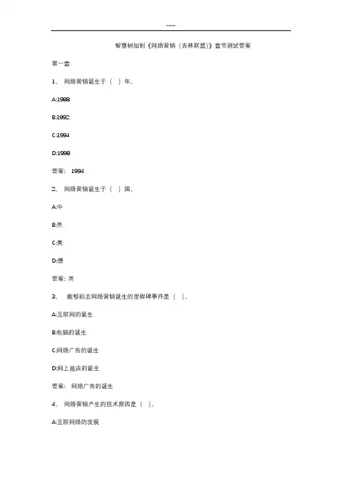 智慧树知 到《网络营销(吉林联盟)》章节测试答案