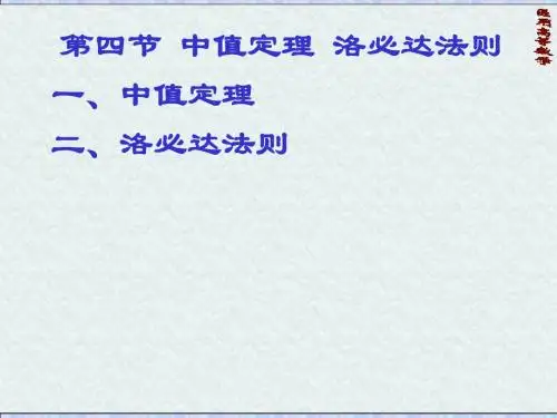 药学高数8中值定理-洛必达法则幻灯片