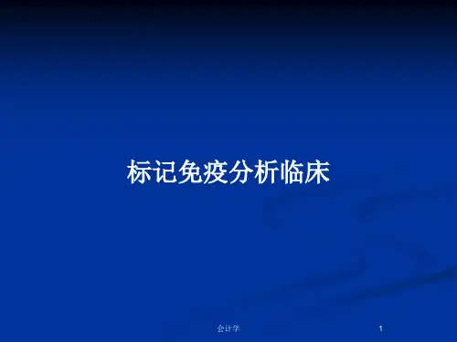 标记免疫分析临床PPT教案