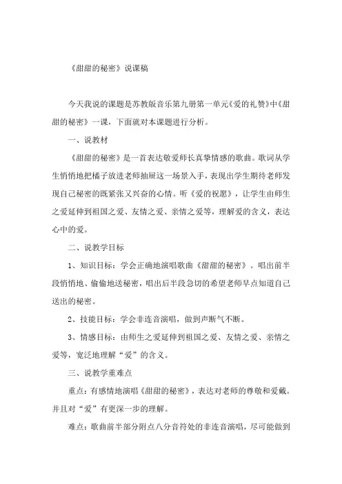 苏教版音乐五年级上册《甜甜的秘密》说课稿设计