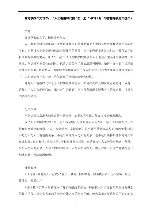 高考模拟作文写作： “人工智能时代的‘在一起’”导写(附：写作指导及范文佳作)