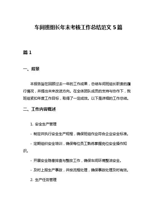 车间班组长年末考核工作总结范文5篇