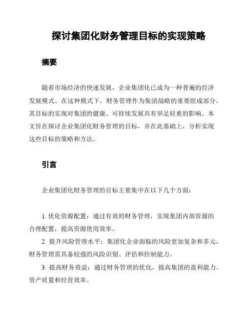 探讨集团化财务管理目标的实现策略