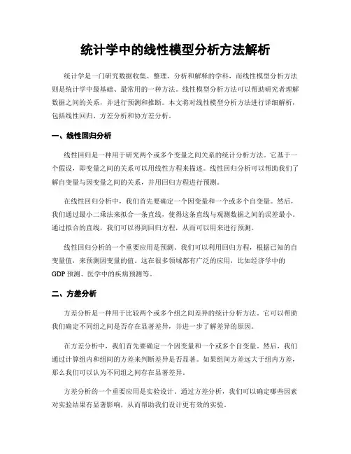 统计学中的线性模型分析方法解析