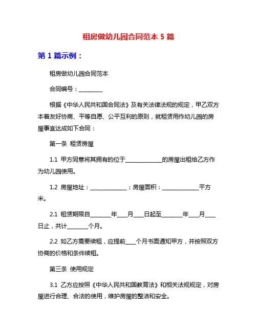 租房做幼儿园合同范本5篇