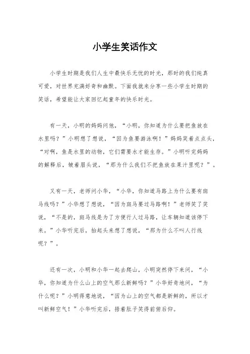小学生笑话作文