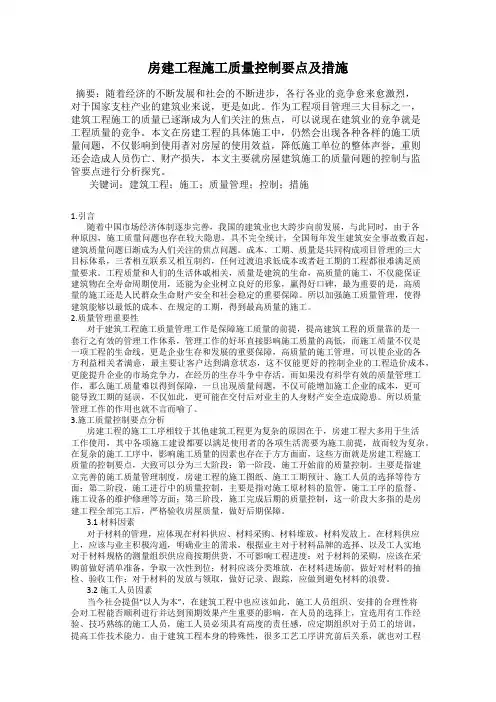 房建工程施工质量控制要点及措施