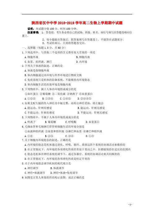 陕西省汉中中学2018_2019学年高二生物上学期期中试题 (1)
