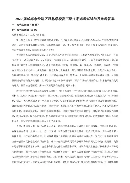 2020届威海市经济区凤林学校高三语文期末考试试卷及参考答案