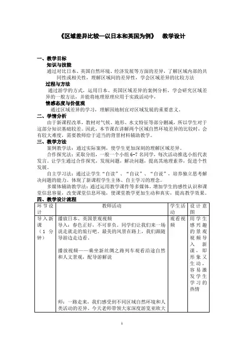 高中地理_区域差异比较—以日本和英国为例教学设计学情分析教材分析课后反思
