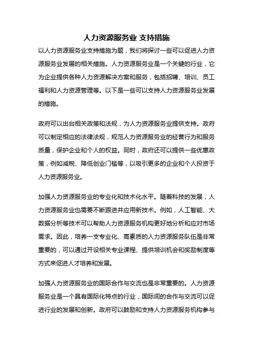 人力资源服务业 支持措施