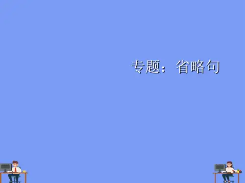 专题省略句完美版PPT
