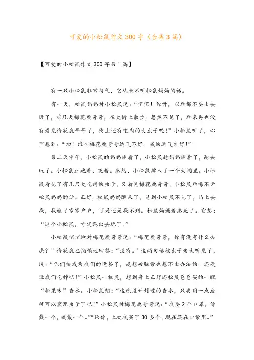 可爱的小松鼠作文300字(合集3篇)