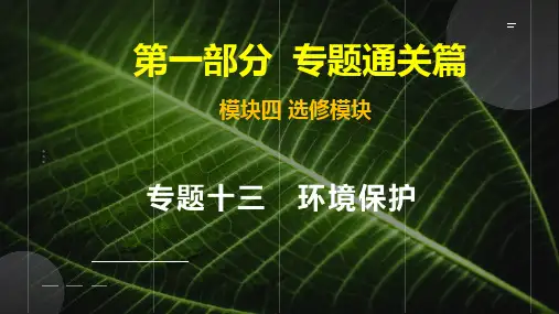 高频考点01环境污染及其防治(课件)2023年高考地理二轮复习