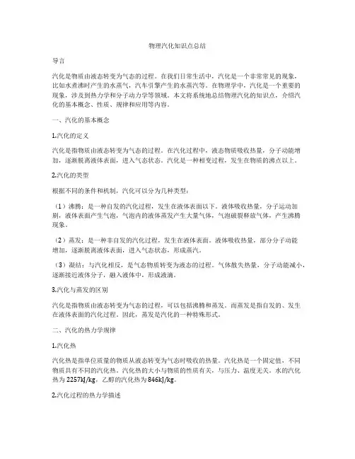 物理汽化知识点总结