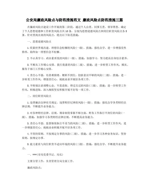 公安局廉政风险点与防范措施范文 廉政风险点防范措施三篇