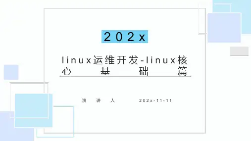 Linux运维开发 Linux核心基础篇课件PPT模板