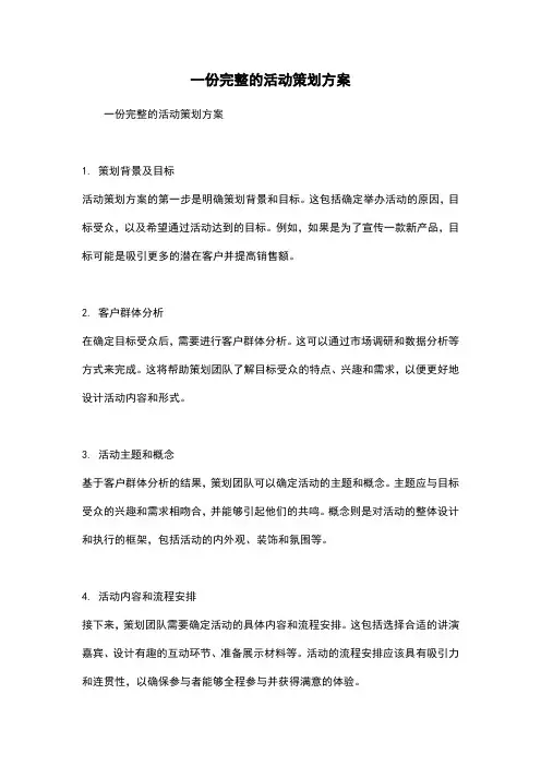 一份完整的活动策划方案
