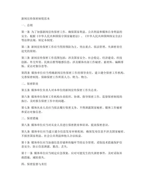 新闻宣传保密制度范本