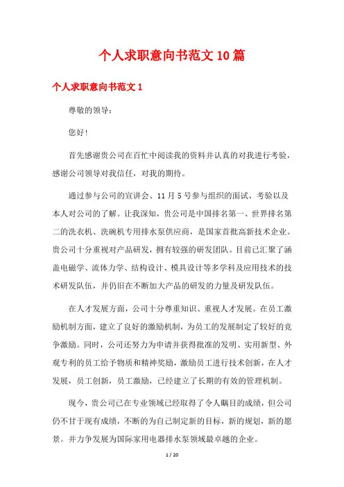 个人求职意向书范文10篇