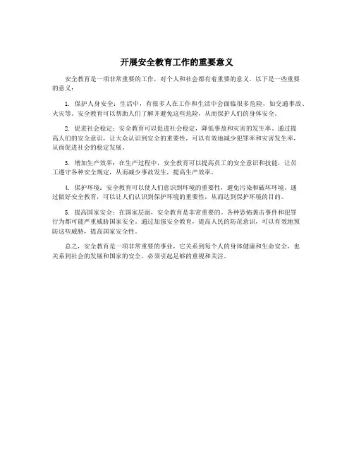 开展安全教育工作的重要意义