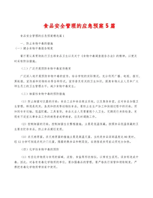 食品安全管理的应急预案5篇