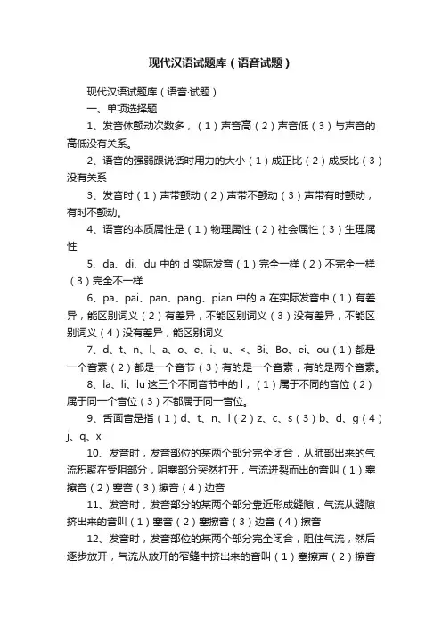 现代汉语试题库（语音试题）