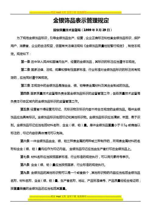 金银饰品标识管理规定