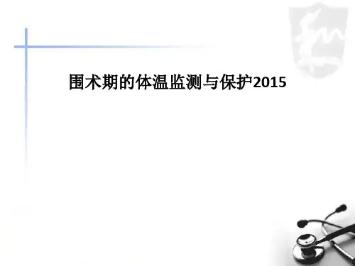 围术期的体温监测与保护2015
