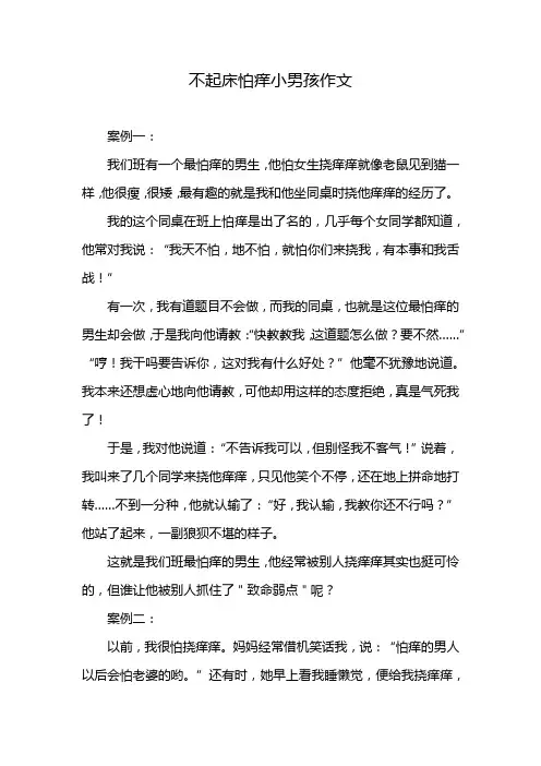 不起床怕痒小男孩作文