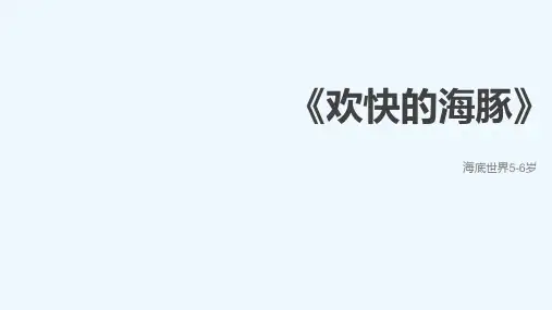 少儿5-6岁 欢快的海豚—美术课件