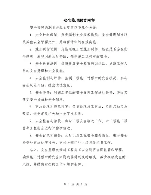 安全监理职责内容