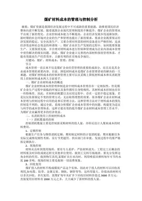 煤矿材料成本的管理与控制分析