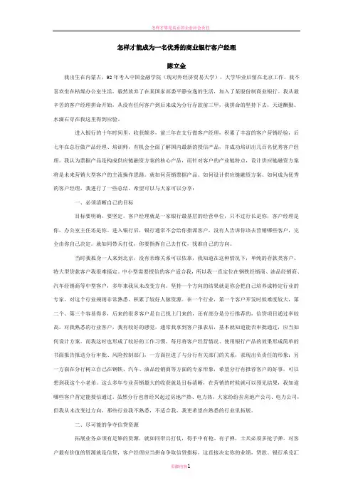 怎样才能成为一名优秀的商业银行客户经理