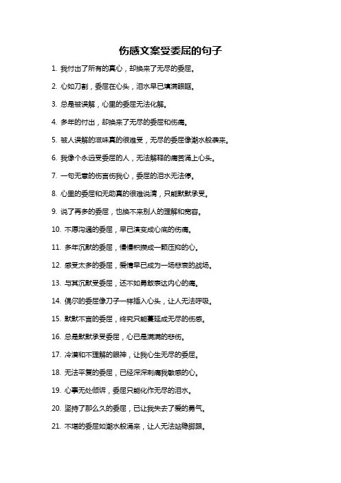 伤感文案受委屈的句子