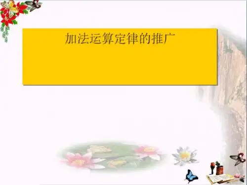 五年级数学上册4.2加法运算律的推广PPT课件1苏教版