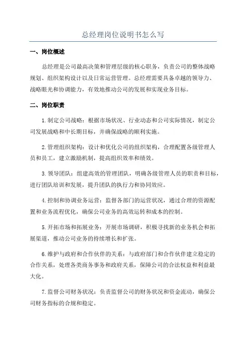 总经理岗位说明书怎么写
