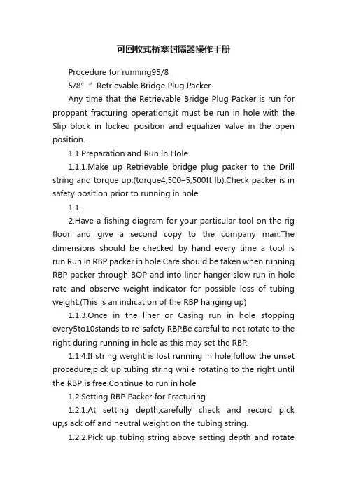 可回收式桥塞封隔器操作手册