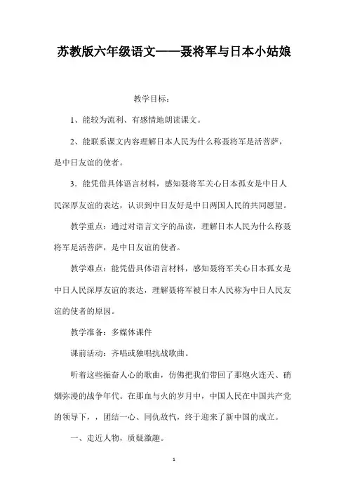 最新整理苏教版六年级语文-聂将军与日本小姑娘