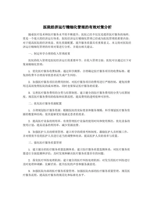医院经济运行精细化管理的有效对策分析