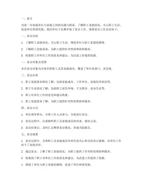 单位家访工作总结报告