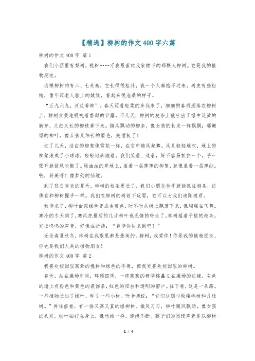 【精选】柳树的作文400字六篇