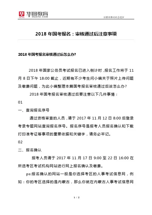2018年国考报名：审核通过后注意事项